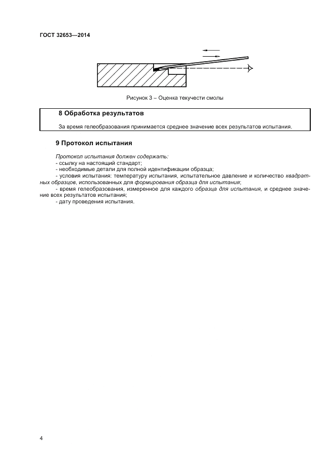 ГОСТ 32653-2014, страница 8