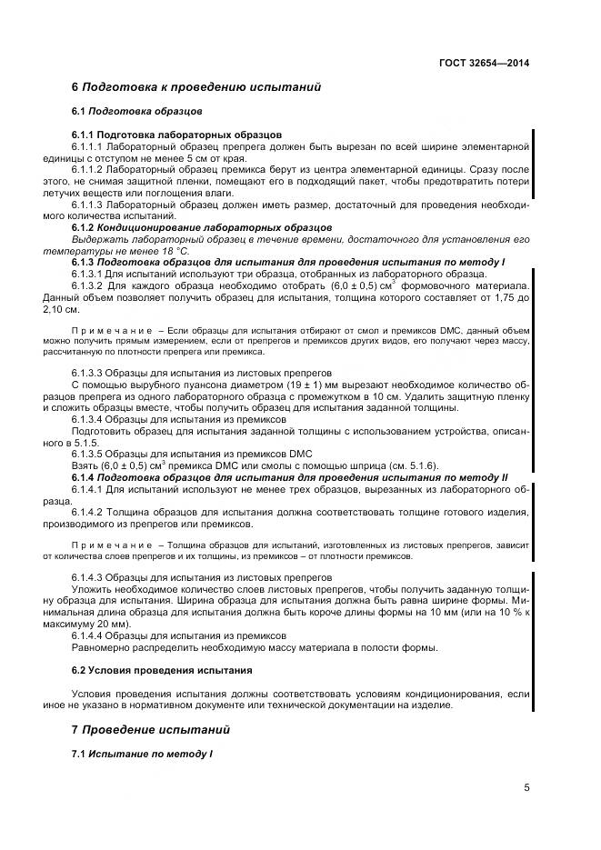 ГОСТ 32654-2014, страница 9