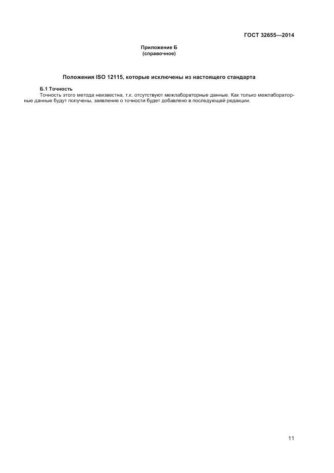 ГОСТ 32655-2014, страница 15