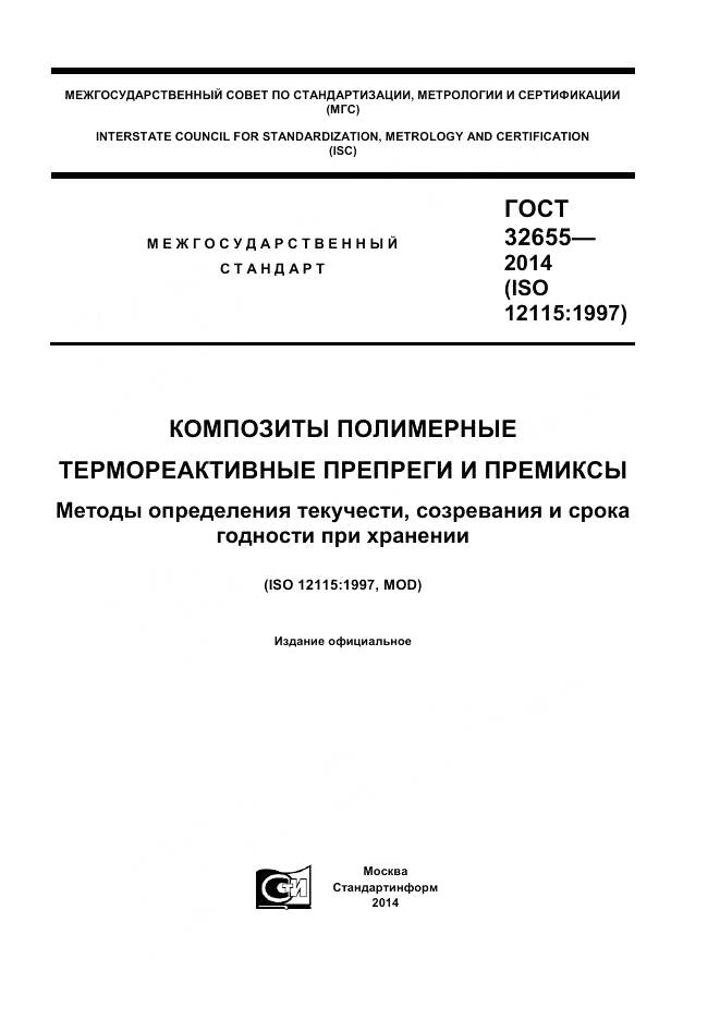 ГОСТ 32655-2014, страница 1