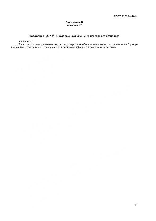ГОСТ 32655-2014, страница 15