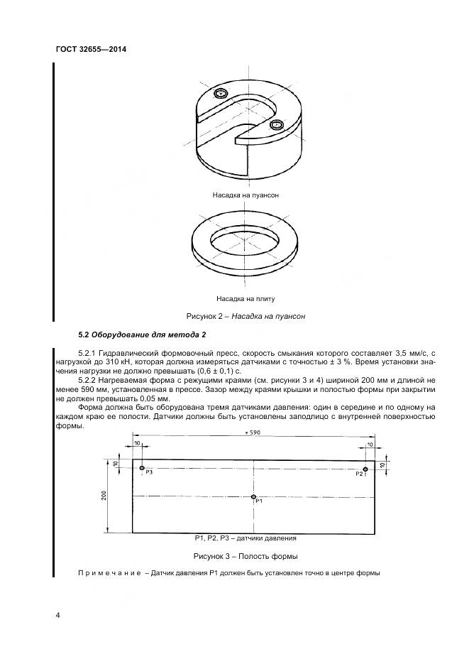 ГОСТ 32655-2014, страница 8
