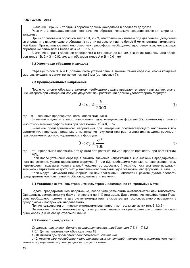 ГОСТ 32656-2014, страница 16