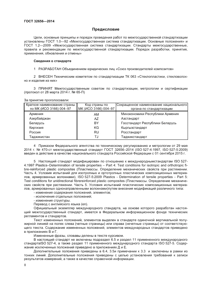 ГОСТ 32656-2014, страница 2