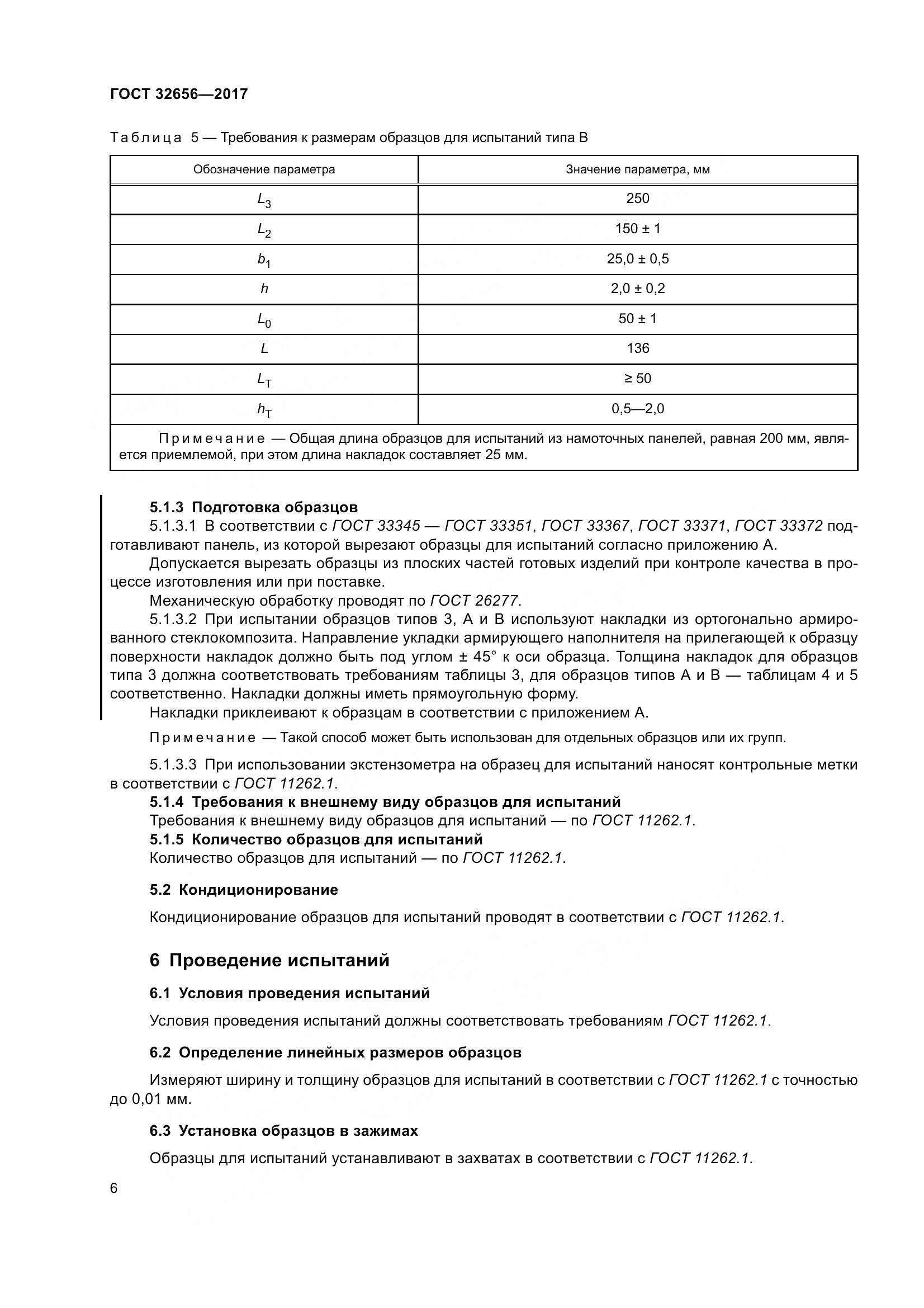 ГОСТ 32656-2017, страница 13