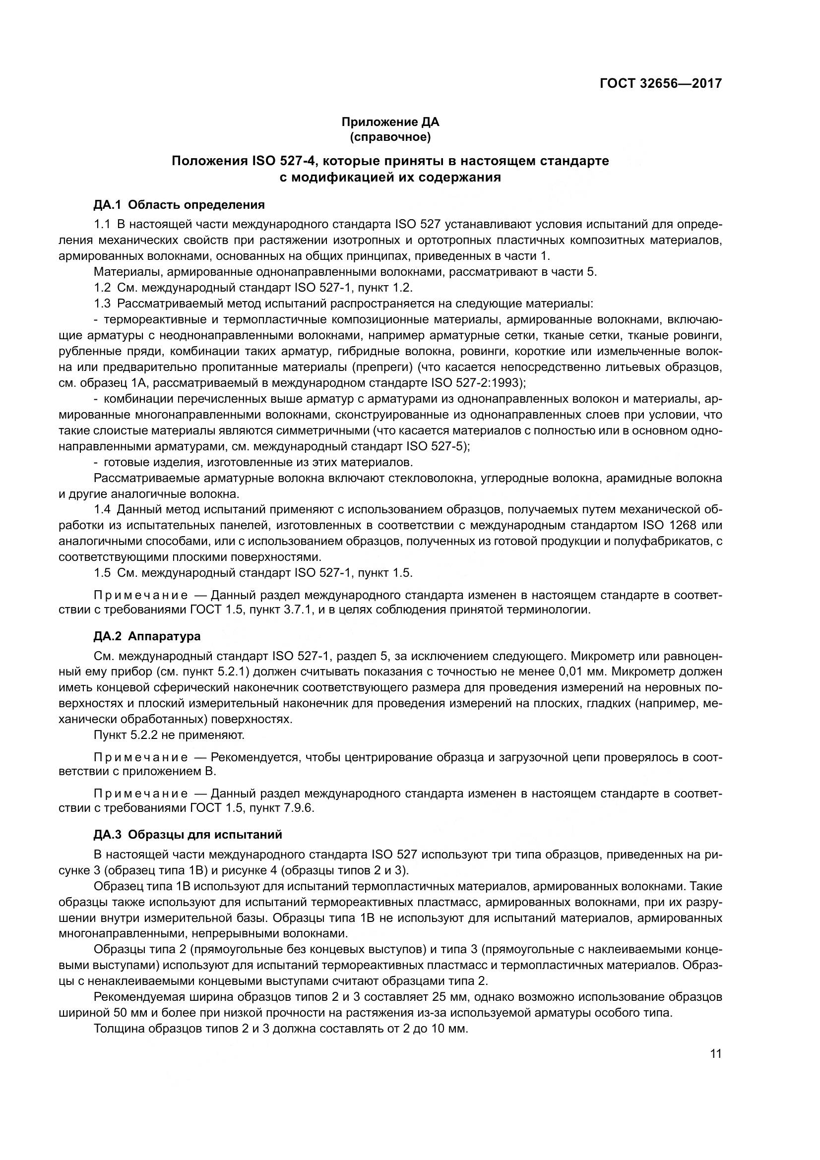 ГОСТ 32656-2017, страница 18