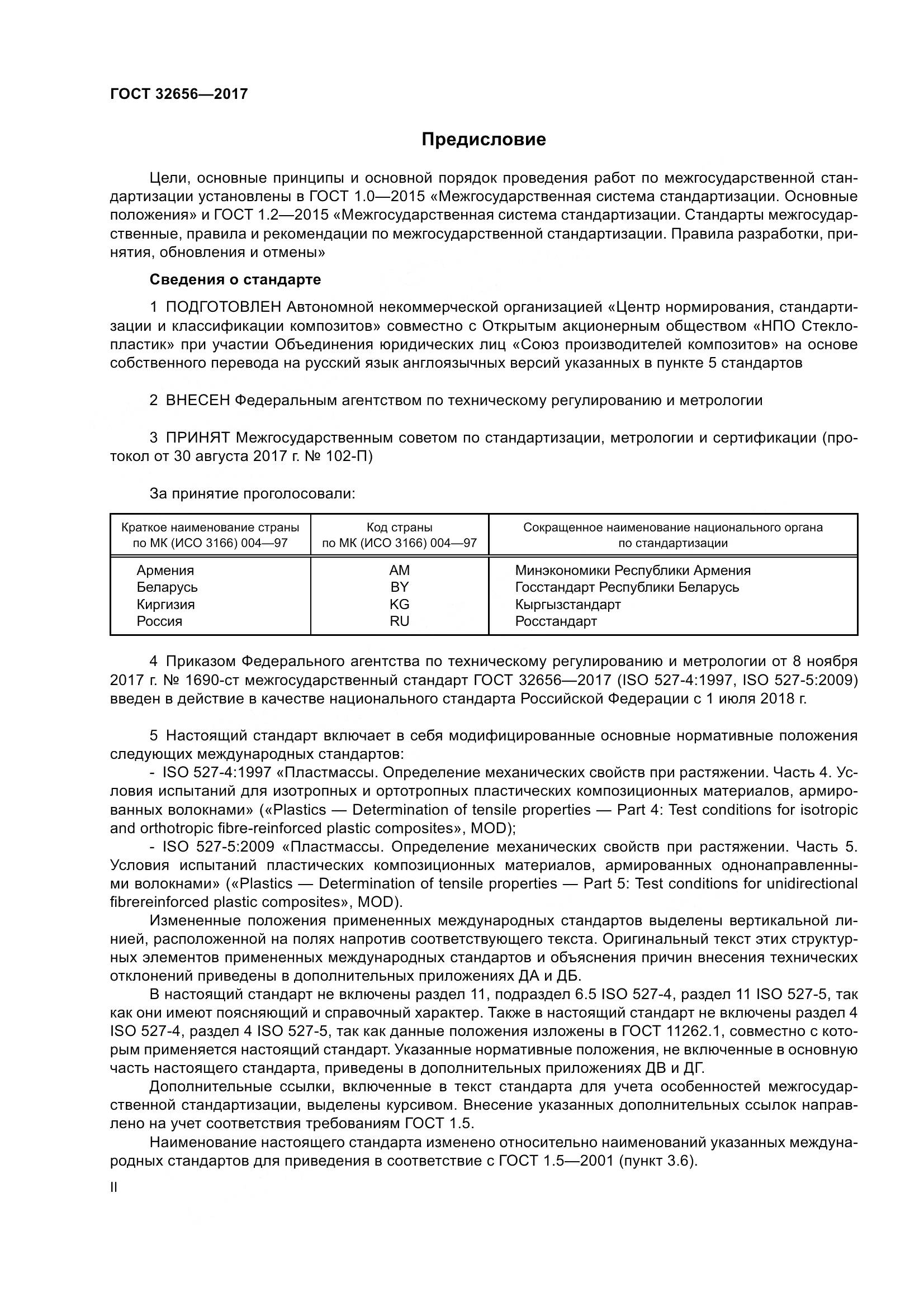 ГОСТ 32656-2017, страница 2