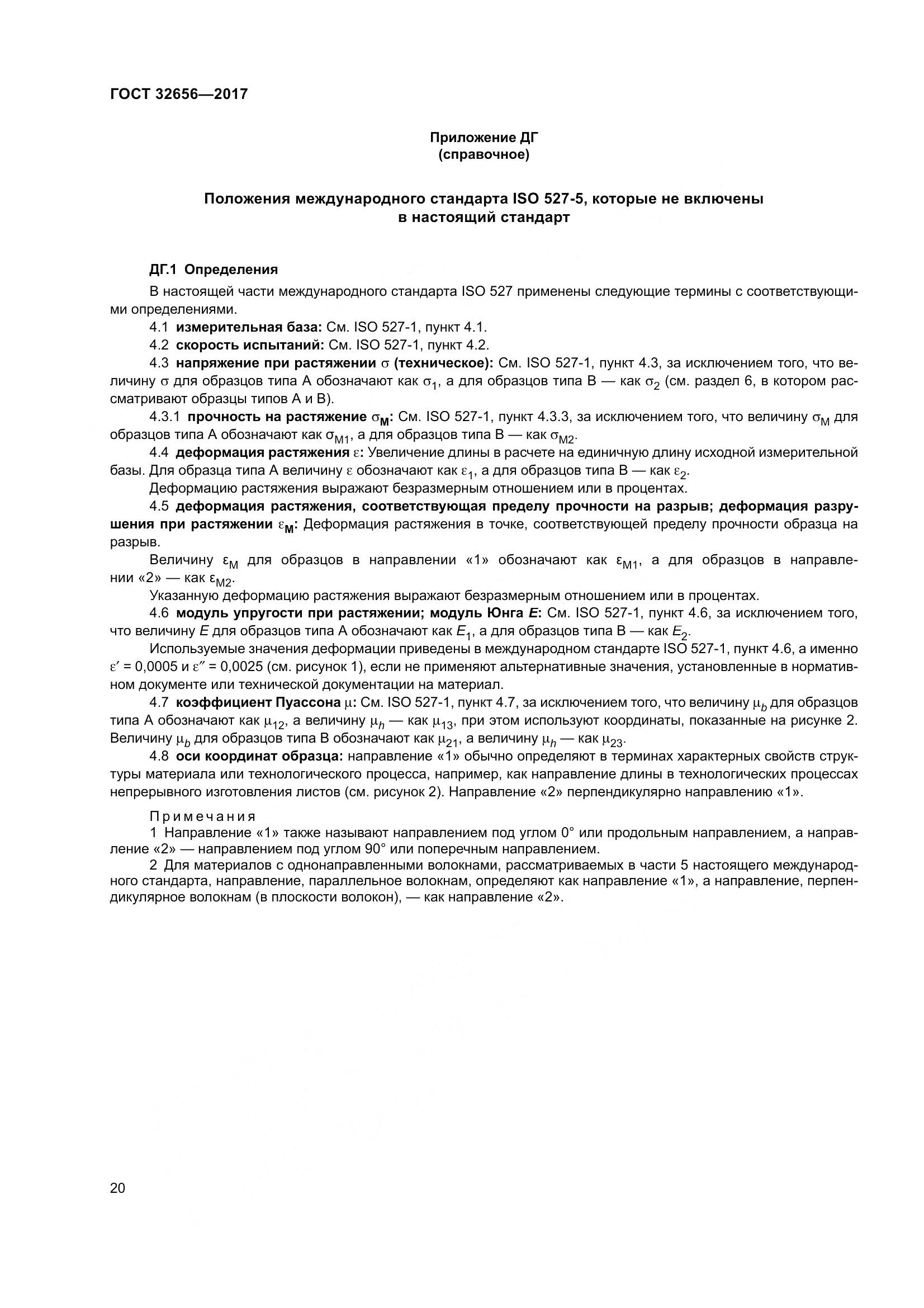 ГОСТ 32656-2017, страница 27