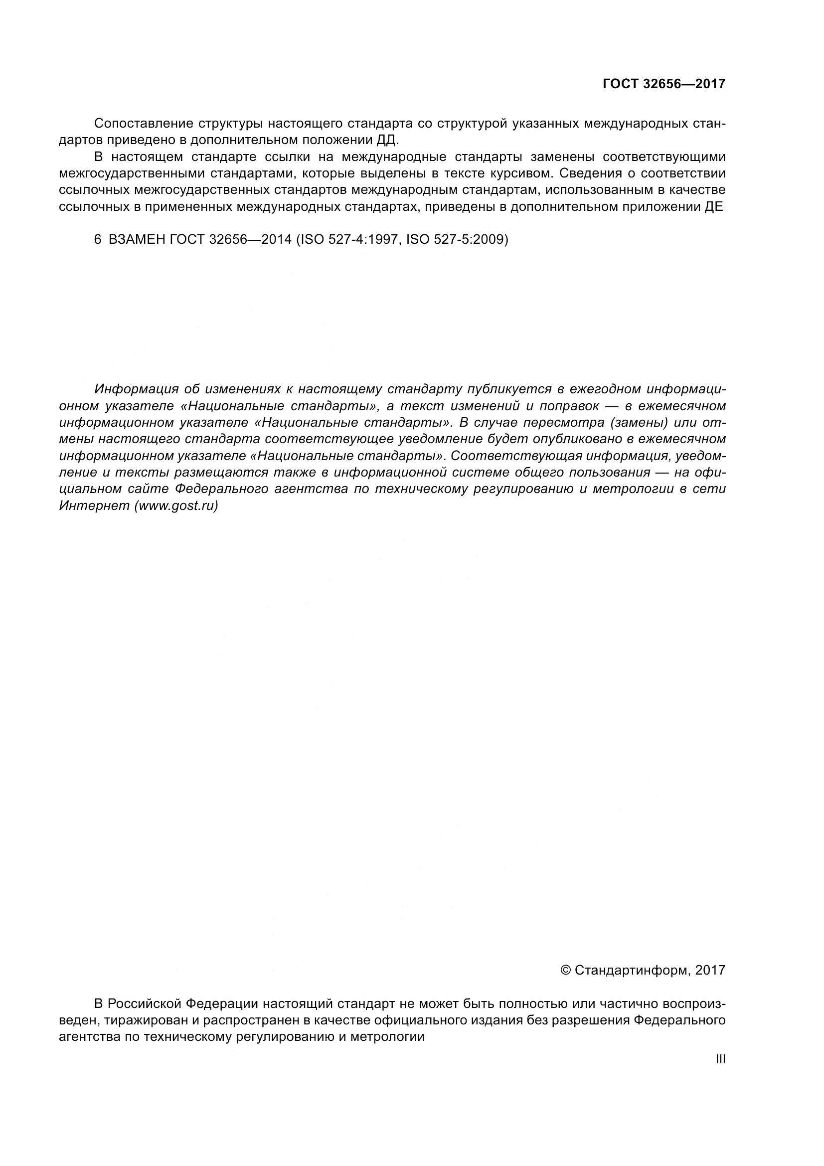 ГОСТ 32656-2017, страница 3