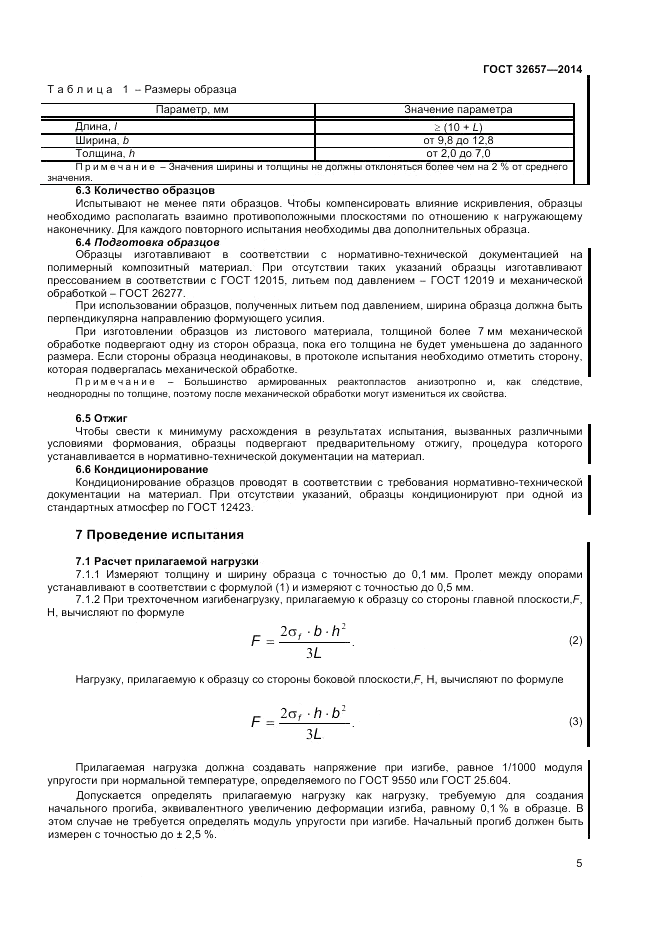 ГОСТ 32657-2014, страница 9