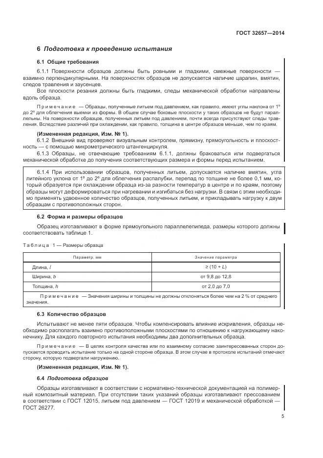 ГОСТ 32657-2014, страница 10