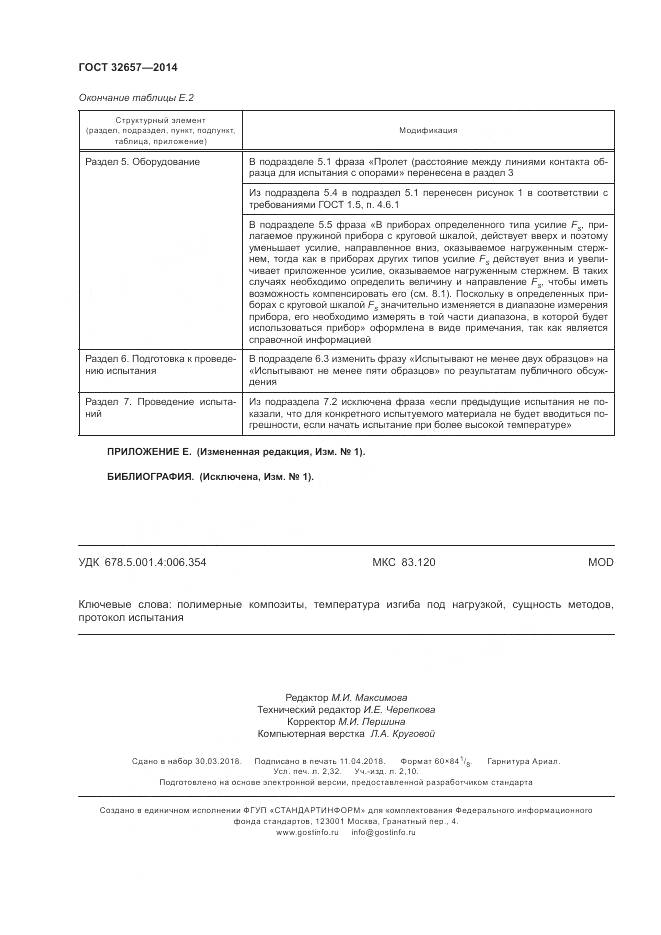 ГОСТ 32657-2014, страница 21