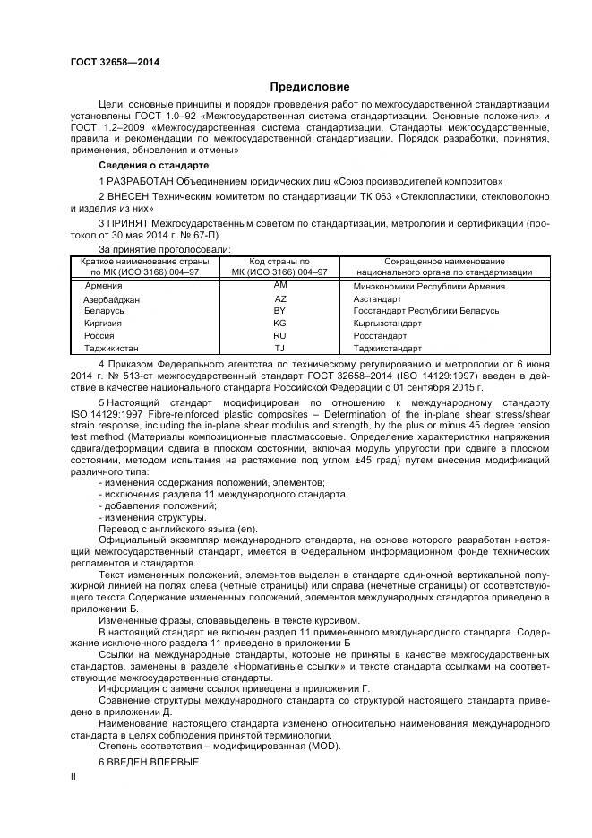 ГОСТ 32658-2014, страница 2