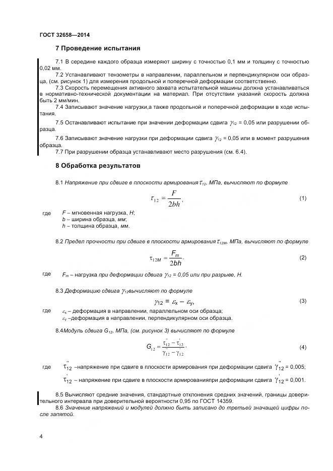 ГОСТ 32658-2014, страница 8