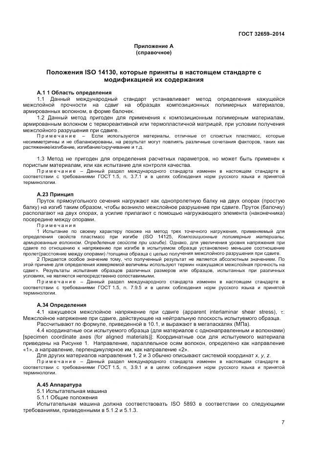 ГОСТ 32659-2014, страница 11