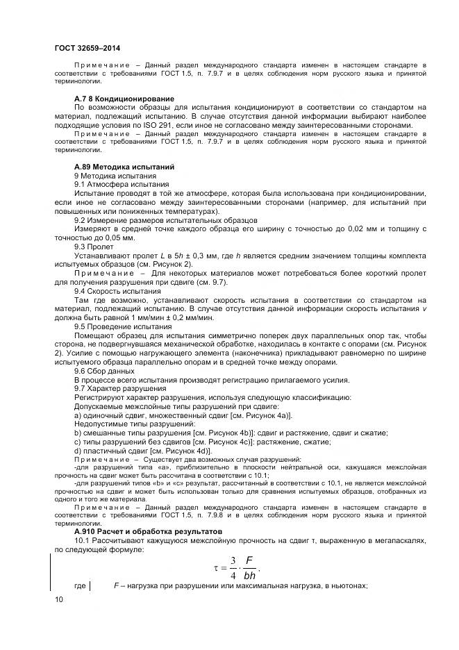 ГОСТ 32659-2014, страница 14