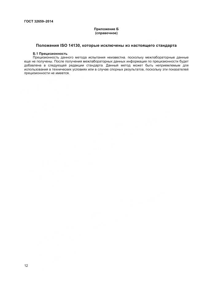 ГОСТ 32659-2014, страница 16