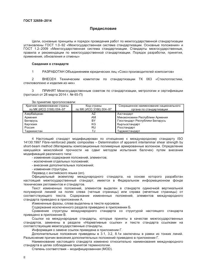 ГОСТ 32659-2014, страница 2