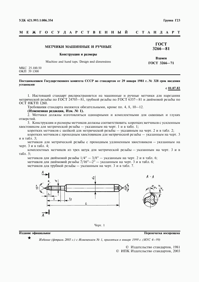 ГОСТ 3266-81, страница 3