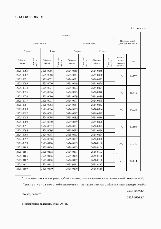 ГОСТ 3266-81, страница 66