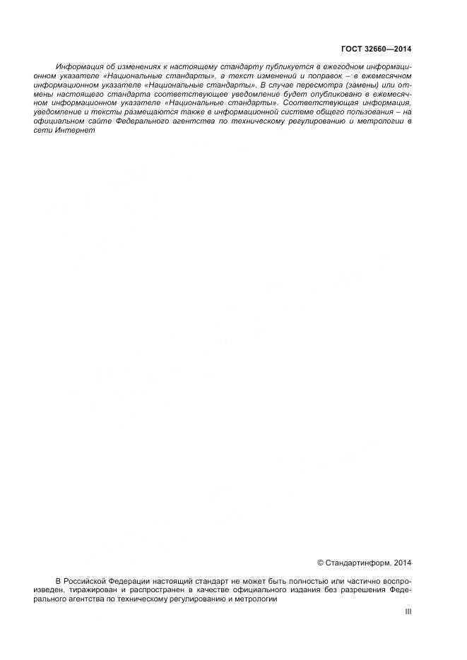 ГОСТ 32660-2014, страница 3