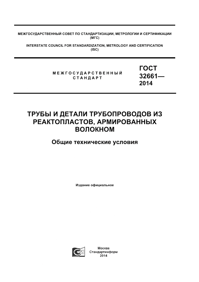 ГОСТ 32661-2014, страница 1