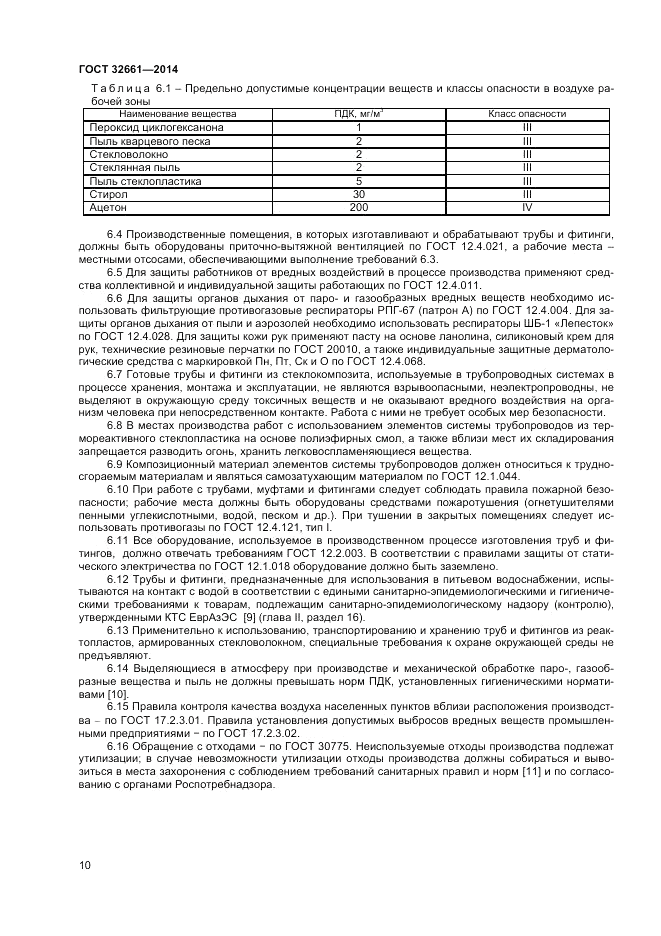 ГОСТ 32661-2014, страница 14