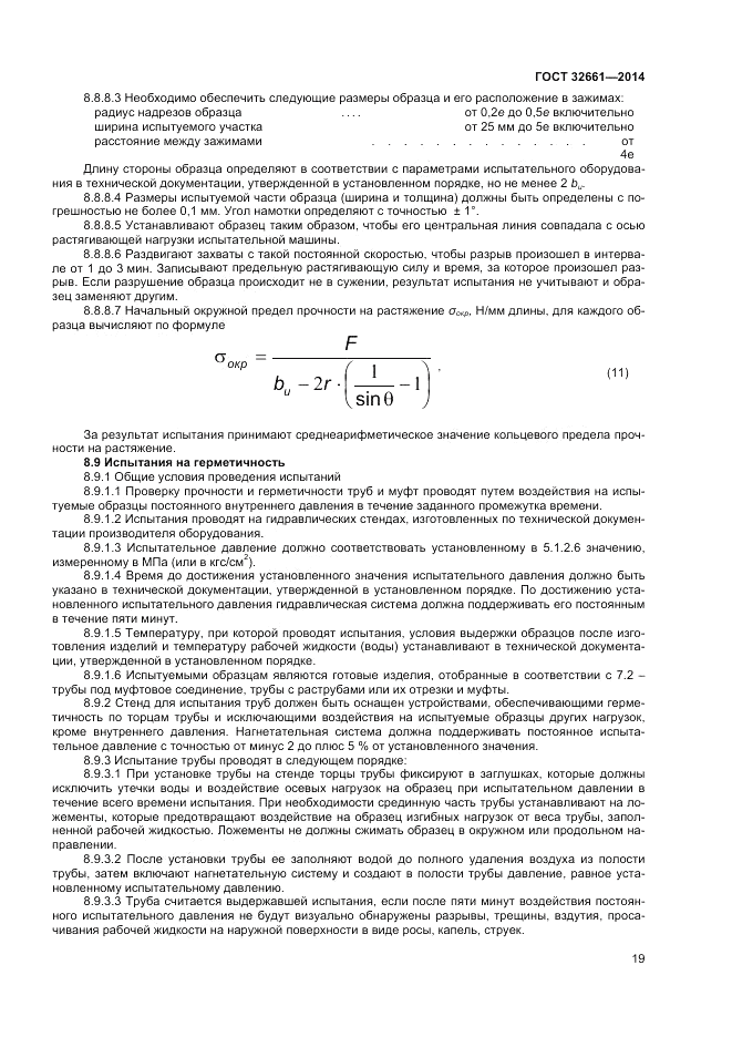 ГОСТ 32661-2014, страница 23