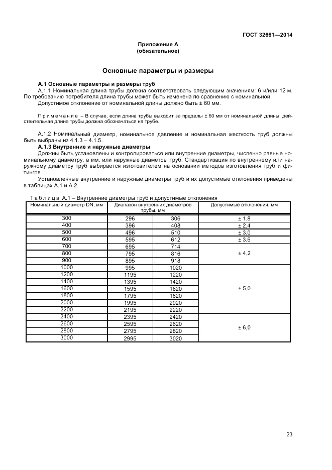 ГОСТ 32661-2014, страница 27