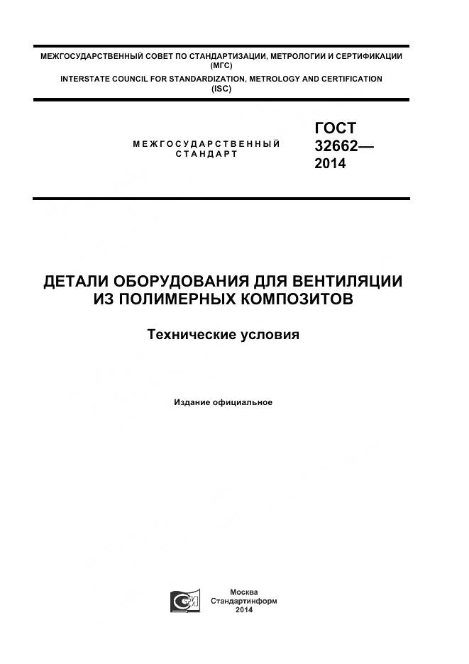ГОСТ 32662-2014, страница 1