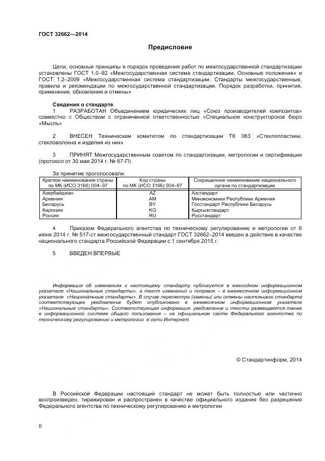 ГОСТ 32662-2014, страница 2