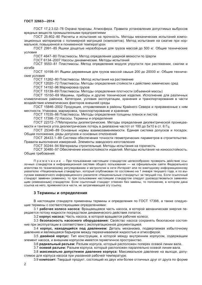 ГОСТ 32663-2014, страница 4