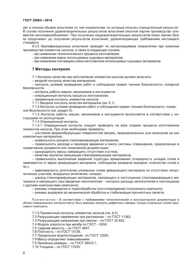 ГОСТ 32663-2014, страница 10