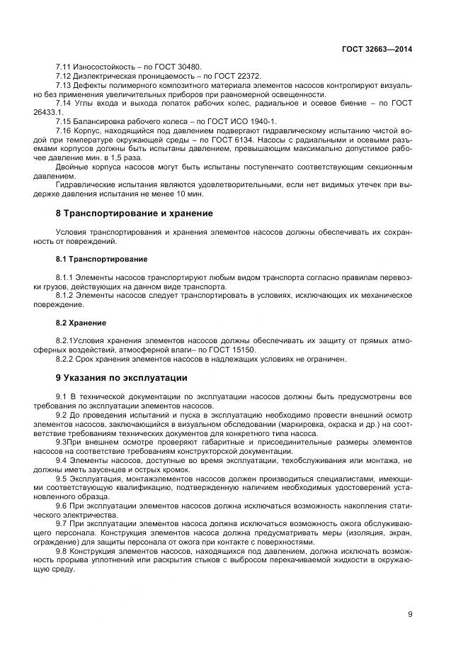 ГОСТ 32663-2014, страница 11