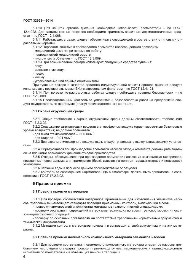 ГОСТ 32663-2014, страница 8