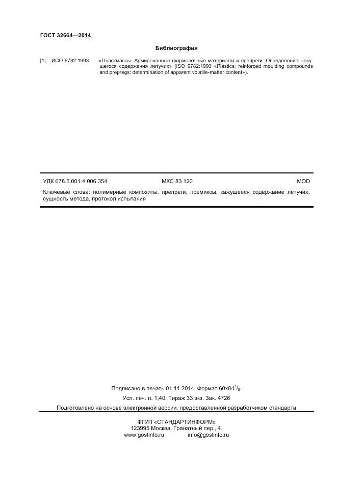 ГОСТ 32664-2014, страница 12