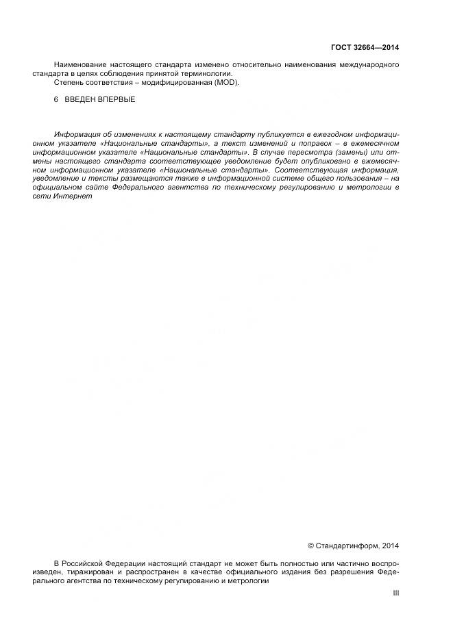 ГОСТ 32664-2014, страница 3