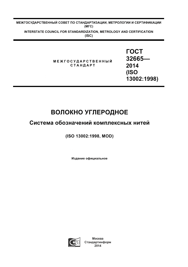 ГОСТ 32665-2014, страница 1