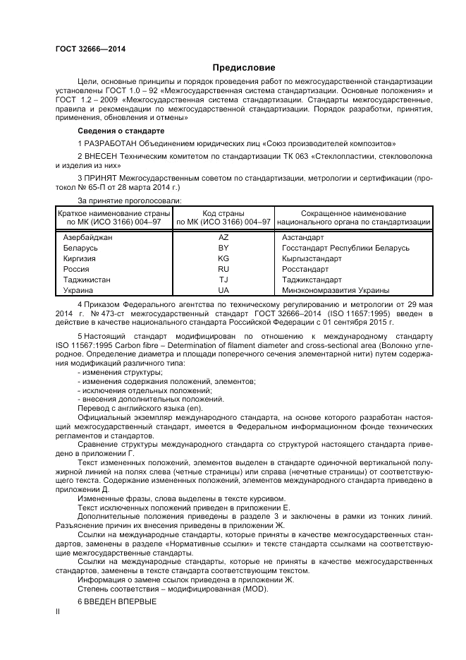 ГОСТ 32666-2014, страница 2