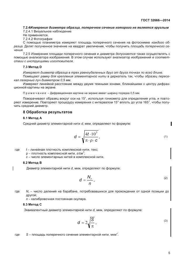 ГОСТ 32666-2014, страница 9