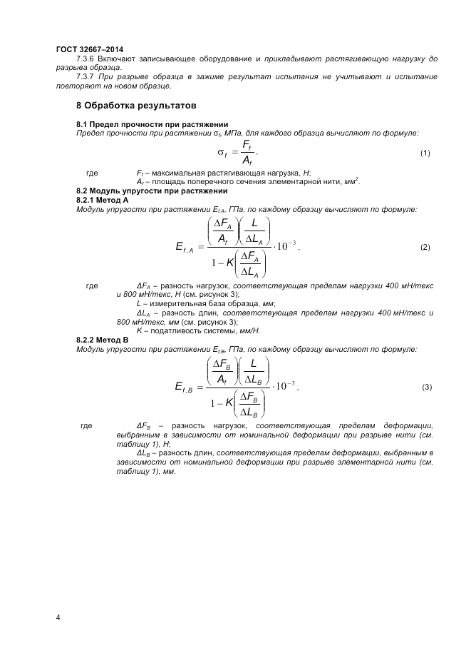 ГОСТ 32667-2014, страница 8
