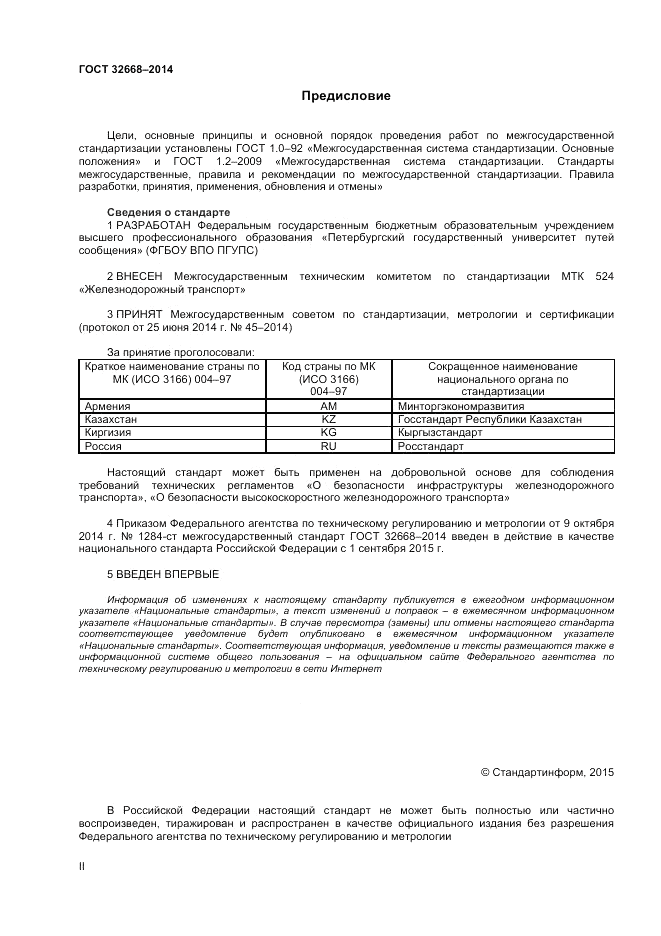 ГОСТ 32668-2014, страница 2