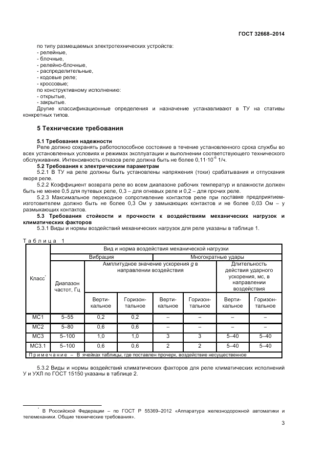 ГОСТ 32668-2014, страница 5