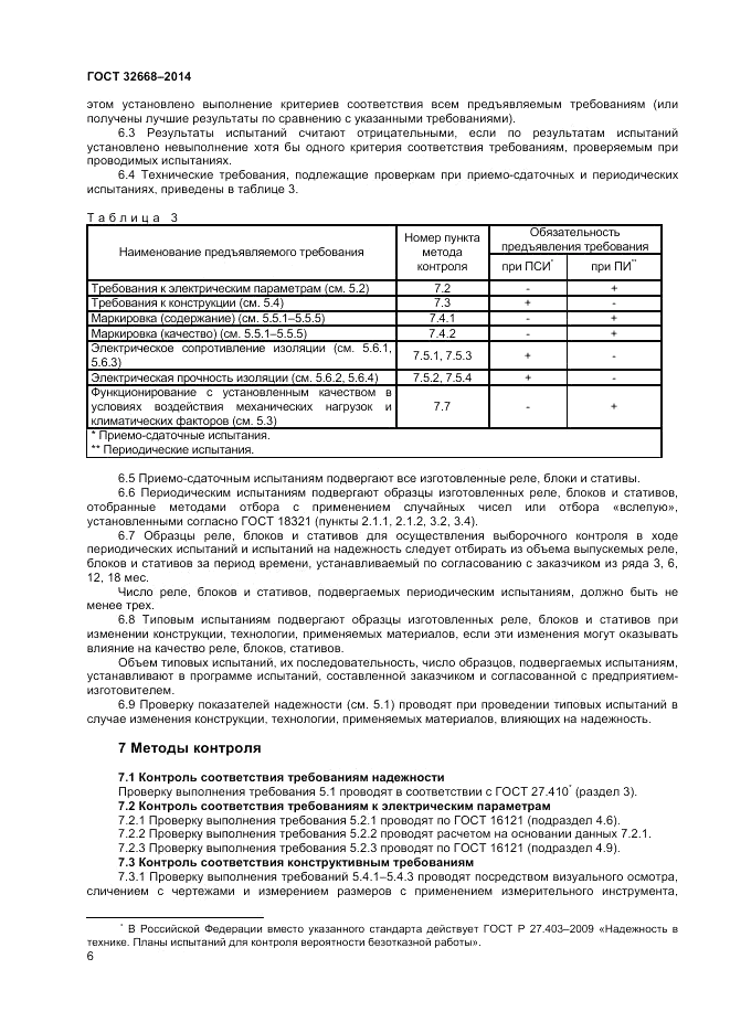 ГОСТ 32668-2014, страница 8