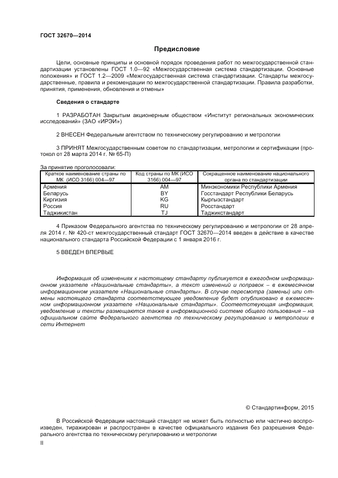 ГОСТ 32670-2014, страница 2