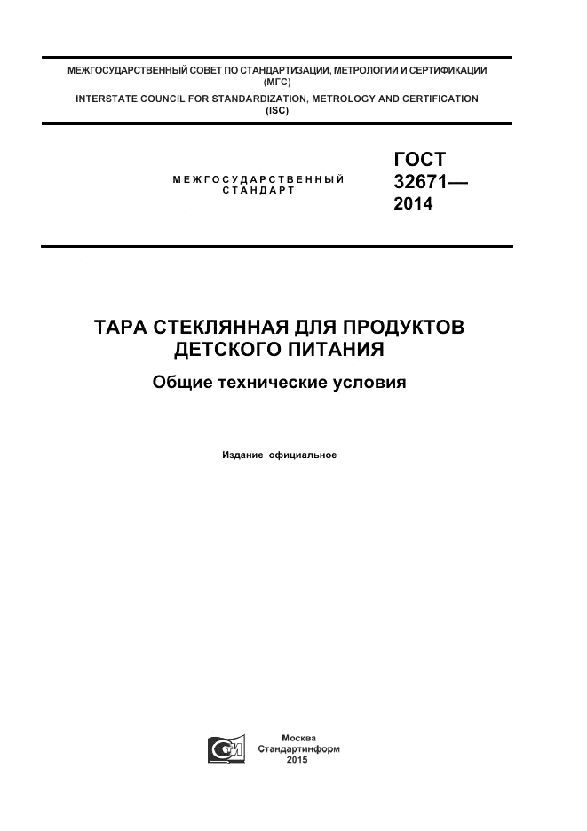 ГОСТ 32671-2014, страница 1