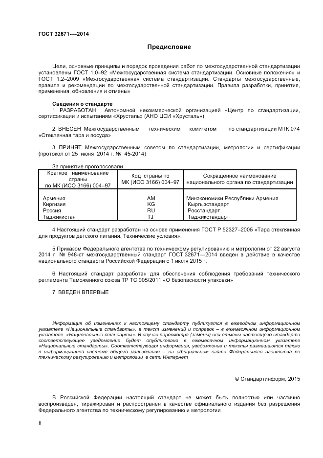 ГОСТ 32671-2014, страница 2