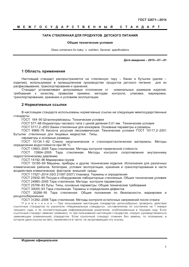 ГОСТ 32671-2014, страница 3