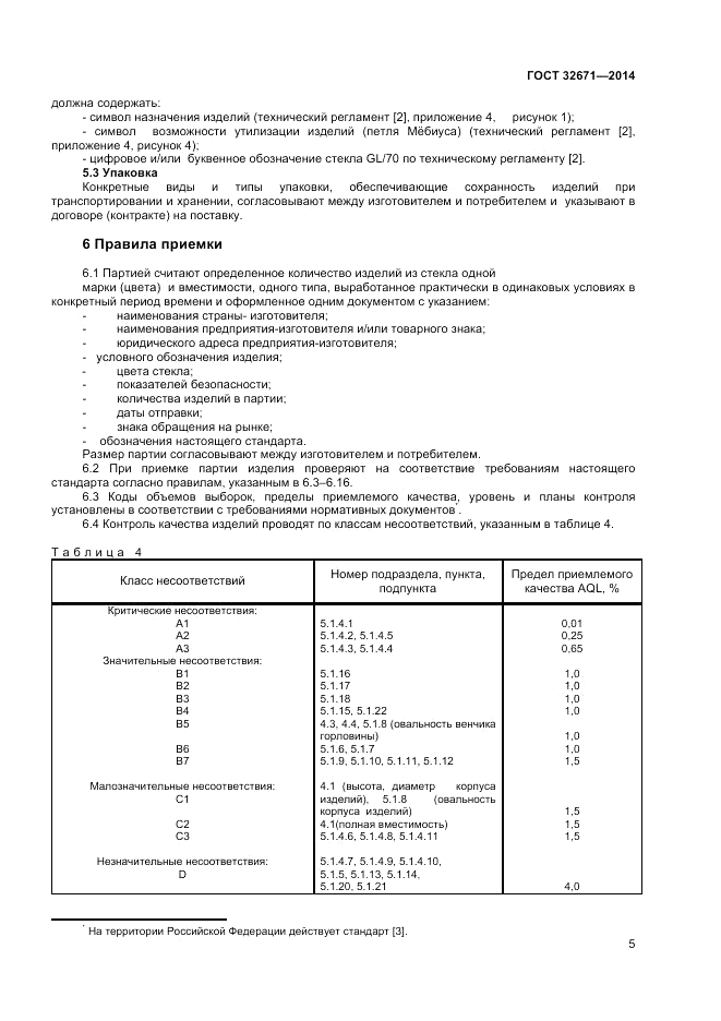 ГОСТ 32671-2014, страница 7