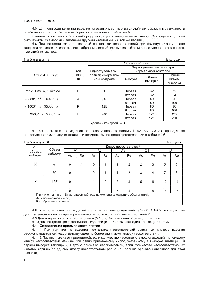 ГОСТ 32671-2014, страница 8